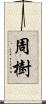 周樹 Scroll