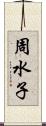 周水子 Scroll