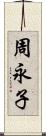 周永子 Scroll