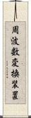 周波数変換装置 Scroll