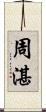 周湛 Scroll
