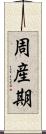 周産期 Scroll