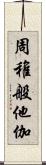 周稚般他伽 Scroll