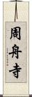 周舟寺 Scroll