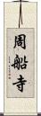 周船寺 Scroll