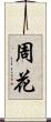 周花 Scroll