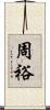 周裕 Scroll
