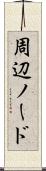 周辺ノード Scroll