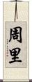 周里 Scroll