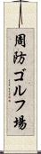 周防ゴルフ場 Scroll