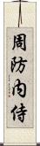 周防内侍 Scroll