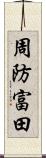 周防富田 Scroll