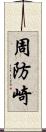 周防崎 Scroll