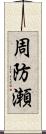 周防瀬 Scroll