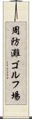 周防灘ゴルフ場 Scroll