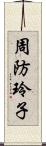 周防玲子 Scroll