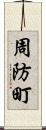 周防町 Scroll