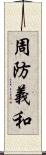 周防義和 Scroll