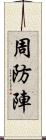 周防陣 Scroll