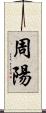 周陽 Scroll