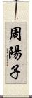 周陽子 Scroll