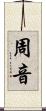 周音 Scroll