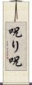 呪り Scroll