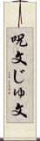 呪文 Scroll