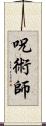 呪術師 Scroll