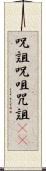 呪詛 Scroll