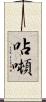 呫噸 Scroll