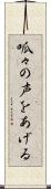 呱々の声をあげる Scroll