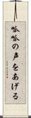 呱呱の声をあげる Scroll