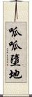 呱呱墮地 Scroll