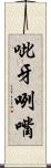 呲牙咧嘴 Scroll