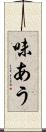 味あう Scroll