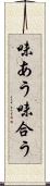 味あう Scroll