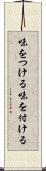 味をつける Scroll