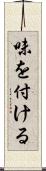 味を付ける Scroll
