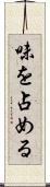 味を占める Scroll
