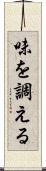 味を調える Scroll