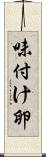 味付け卵 Scroll