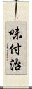 味付治 Scroll