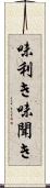 味利き Scroll