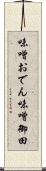 味噌おでん Scroll
