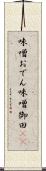 味噌おでん Scroll