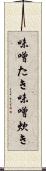 味噌たき Scroll