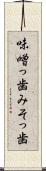 味噌っ歯 Scroll
