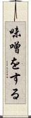 味噌をする Scroll
