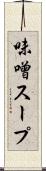 味噌スープ Scroll